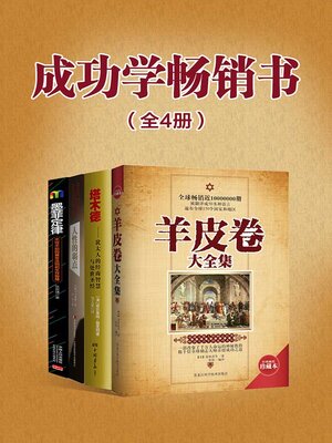 cover image of 成功学畅销书（全4册）